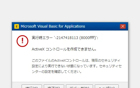 VBAのActiveXコントロール実行時エラー画面
