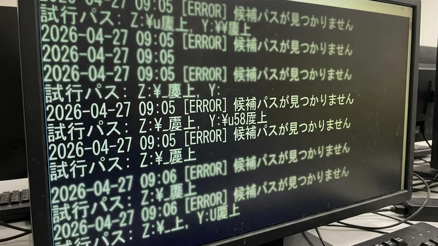 候補パスが見つからない実行ログを表示した日本語テキスト画面