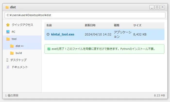 distフォルダ内に生成されたexeファイル