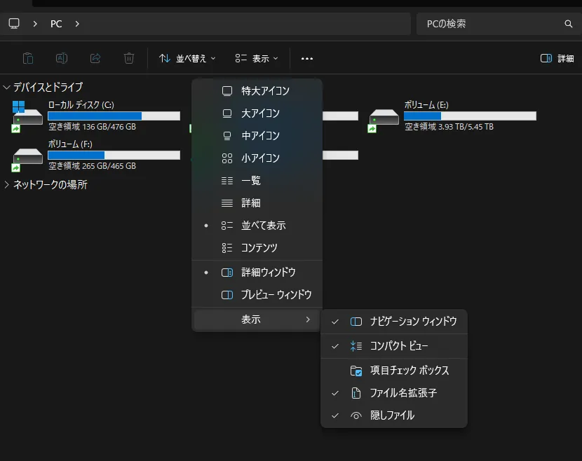Windowsエクスプローラーの「表示」メニュー：隠しファイルとファイル名拡張子の表示設定