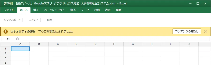 Excelのマクロ有効化セキュリティ警告ダイアログ