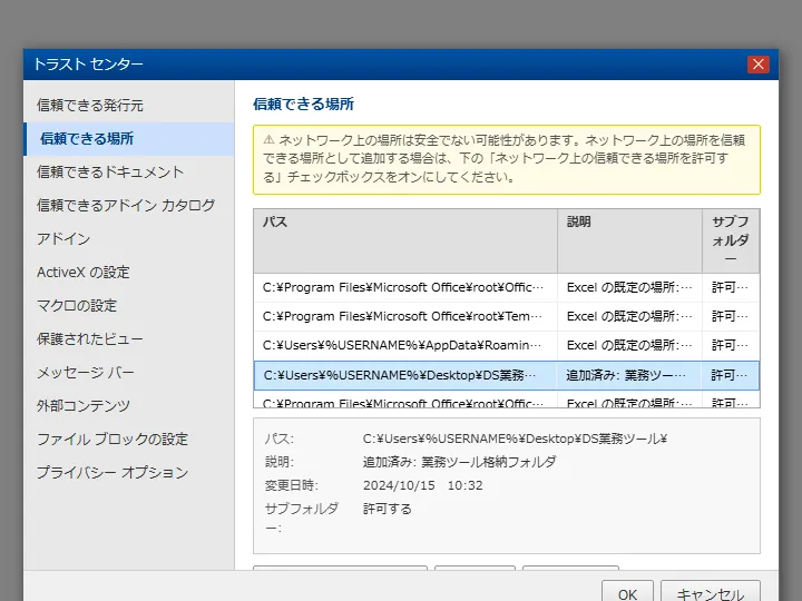 Excelトラストセンターの信頼できる場所設定画面