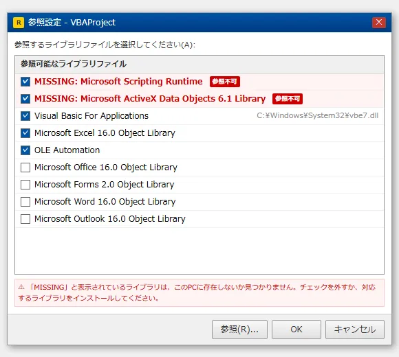 VBEの参照設定画面で「参照不可」と表示されているリスト