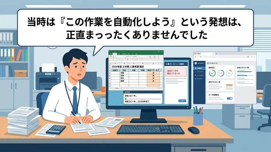 当時、「この作業を自動化しよう」という発想は、正直まったくありませんでしたに関する解説図（日本語UI）