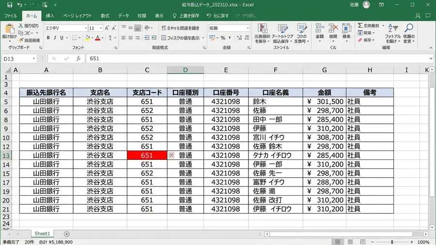 Excelの振込データ一覧で支店コード欄が赤くハイライトされている画面