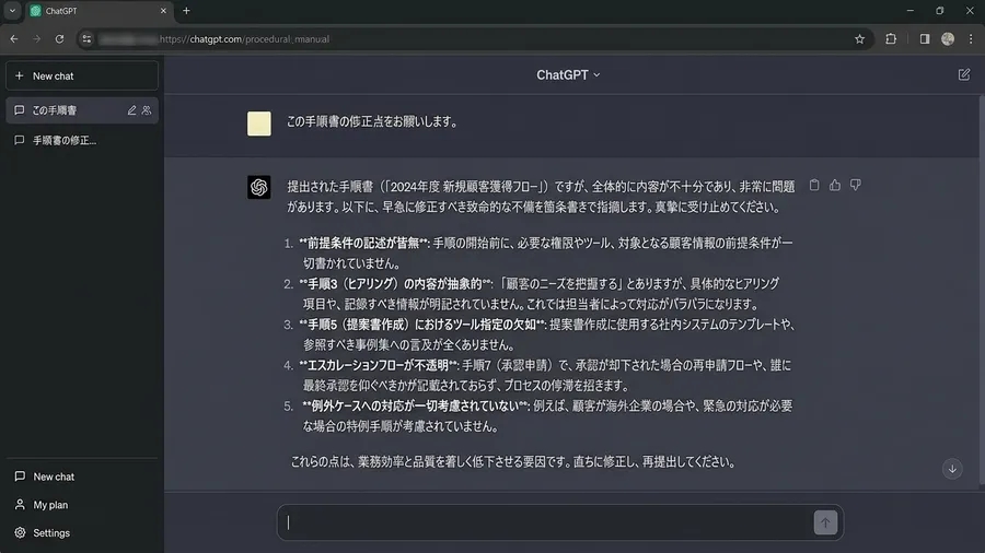 ChatGPTのチャット画面で、厳しい口調で手順書の不備を箇条書きで指摘されている様子。日本語のインターフェースで、テキストがずらりと並んでいる。screenshot style