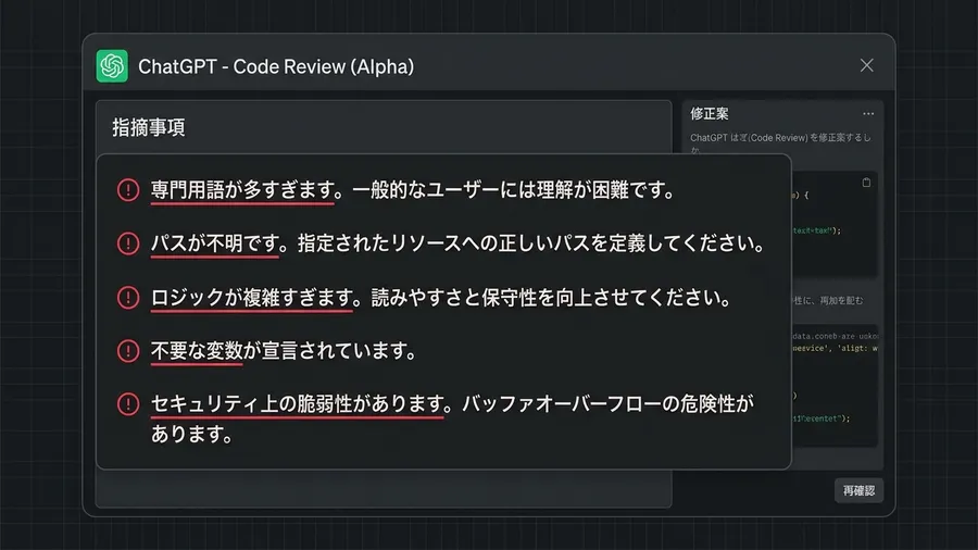 ChatGPTによる厳しい指摘画面