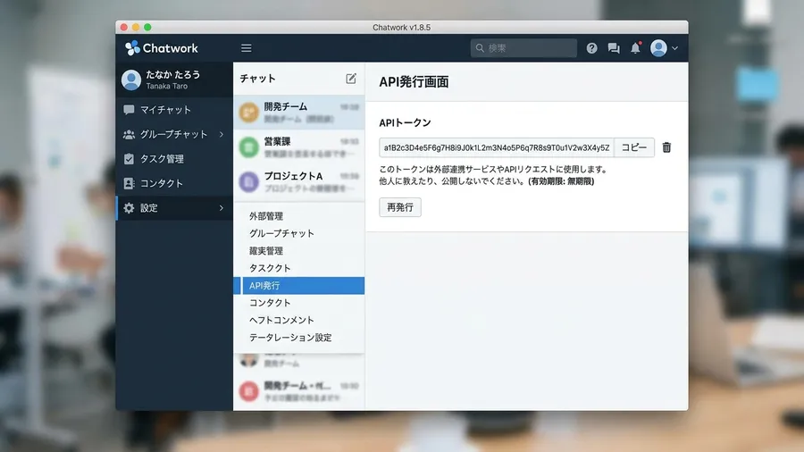Chatworkの「サービス連携」画面でAPI発行のタブが開かれ、APIトークンの文字列が一部隠れた状態で表示され、日本語のインターフェースとなっている。UI mockup style