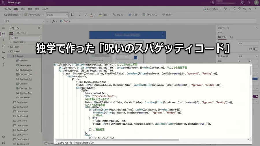 独学ゆえの複雑なスパゲッティコードの恐怖