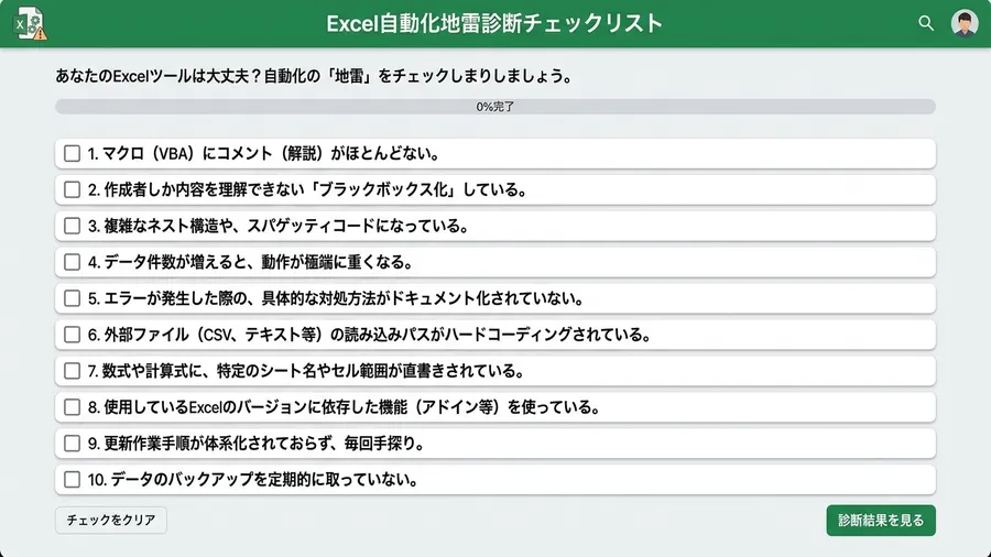 日本語で「Excel自動化地雷診断チェックリスト」と書かれた、グリーンのヘッダーが特徴的なWeb画面。チェックボックスが並んでいる。UI mockup style