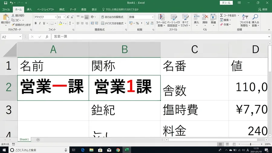Excelで漢数字の「一」と算用数字の「1」が混在しているデータ画面（日本語）