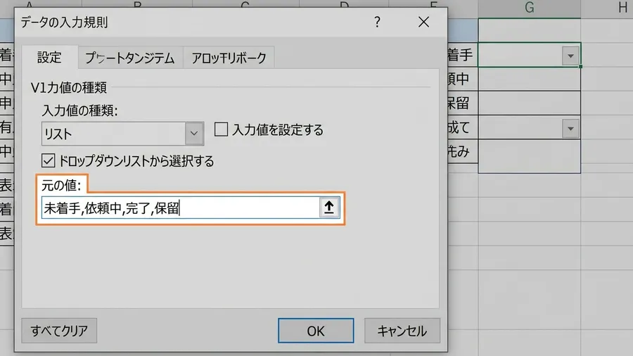 Excelの「データの入力規則」設定画面を開きました。日本語で「未着手」「依頼中」「完了」「保留」といった短い選択肢がリスト化された状態です。UI mockup style