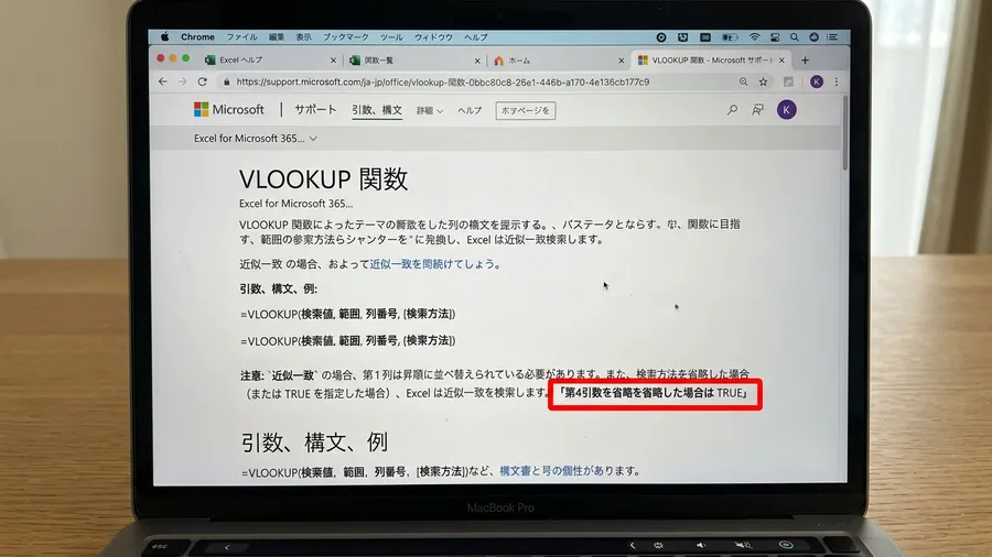 MicrosoftサポートのVLOOKUP説明で第4引数省略時TRUE扱いを示す画面