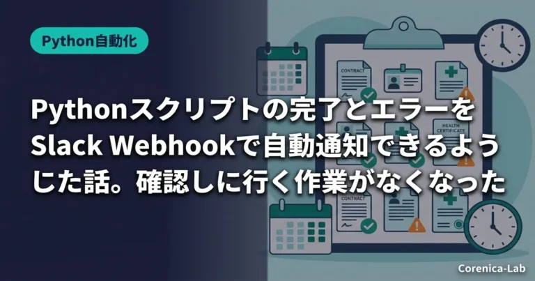 Pythonスクリプトの完了とエラーをSlack Webhookで自動通知できるようにした話。確認しに行く作業がなくなった