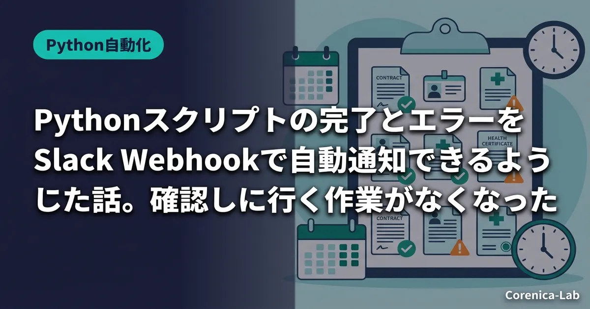 Pythonスクリプトの完了とエラーをSlack Webhookで自動通知できるようにした話。確認しに行く作業がなくなった