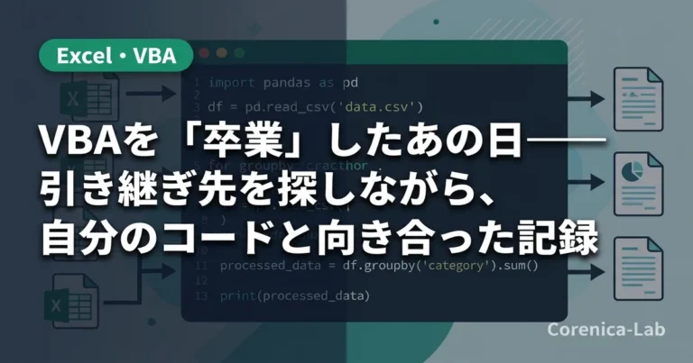 VBAの「卒業」と引き継ぎの記録 ー 前任者のコードに苦労した私が、次は引き継がせる側になりました