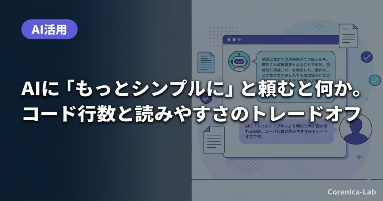 AIに「もっとシンプルに」と頼むと何が変わるのか。コード行数と読みやすさのトレードオフ