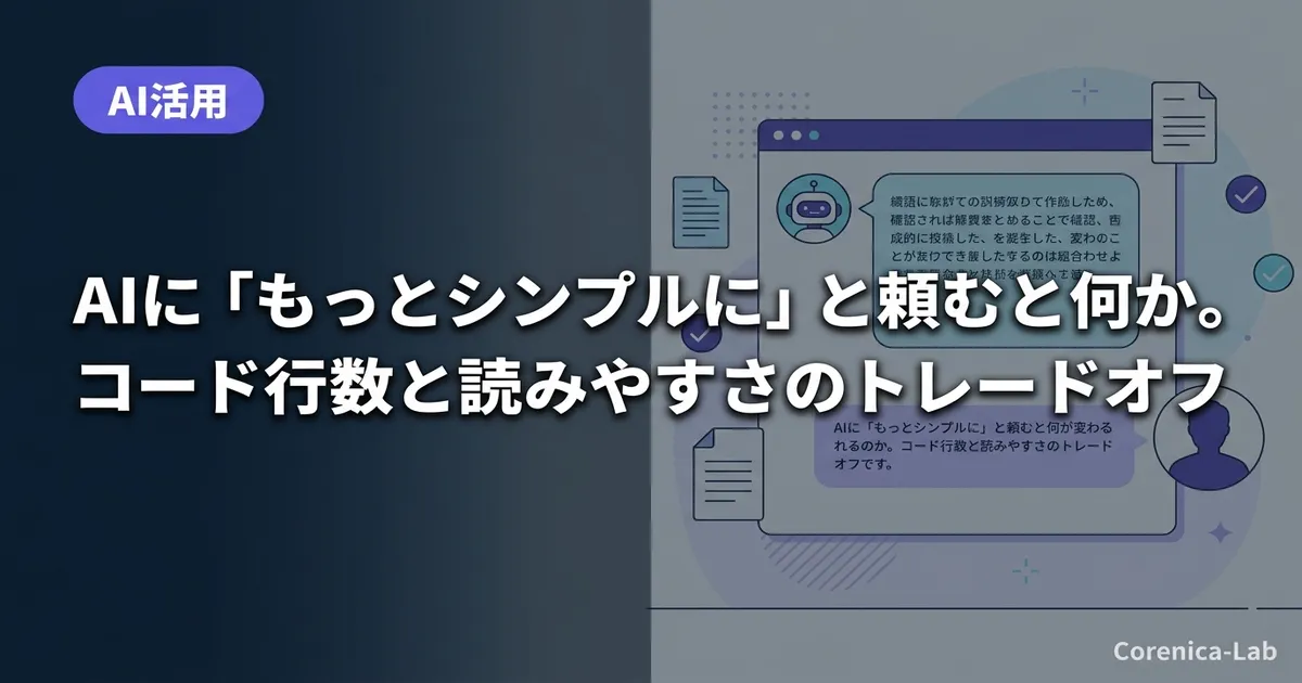 AIに「もっとシンプルに」と頼むと何が変わるのか。コード行数と読みやすさのトレードオフ