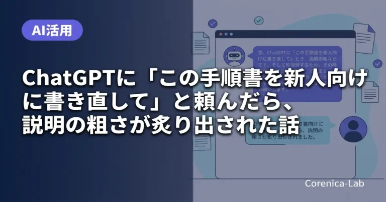 ChatGPTに「この手順書を新人向けに書き直して」と頼んだら、説明の粗さが炙り出された話