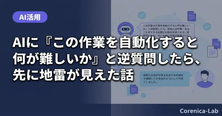 AIに『この作業を自動化すると何が難しいか』と逆質問したら、先に地雷が見えた話