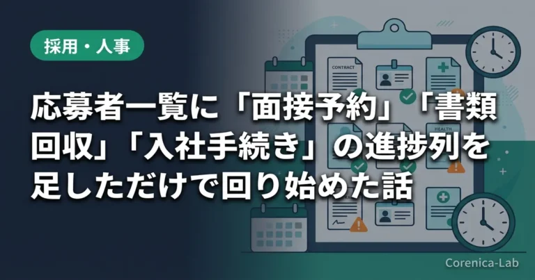 応募者一覧に「面接予約」「書類回収」「入社手続き」の進捗列を足しただけで回り始めた話