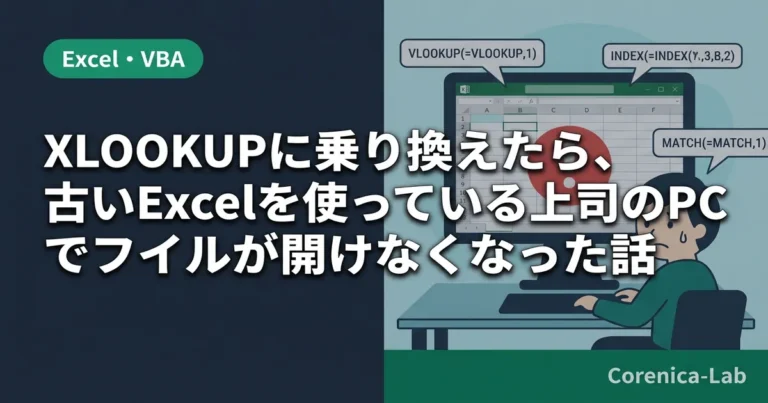 XLOOKUPに乗り換えたら、古いExcelを使っている上司のPCでファイルが開けなくなった話のアイキャッチ画像(Excel・VBA)