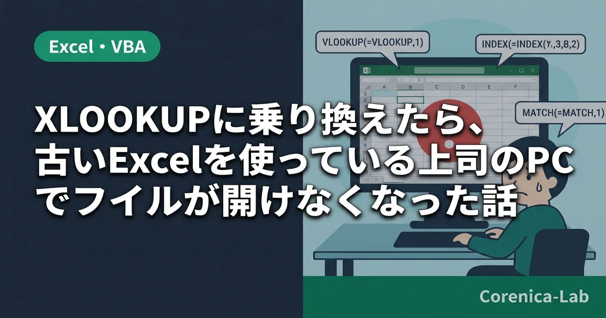 XLOOKUPに乗り換えたら、古いExcelを使っている上司のPCでファイルが開けなくなった話のアイキャッチ画像（Excel・VBA）
