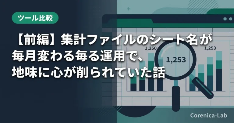 【前編】集計ファイルのシート名が毎月変わる運用で、地味に心が削られていた話のアイキャッチ画像（ツール比較）