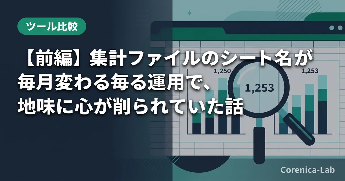 【前編】集計ファイルのシート名が毎月変わる運用で、地味に心が削られていた話のアイキャッチ画像(ツール比較)