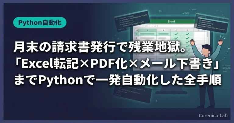 月末の請求書発行で残業地獄。「Excel転記×PDF化×メール下書き」までPythonで一発自動化した全手順のアイキャッチ画像(Python自動化)