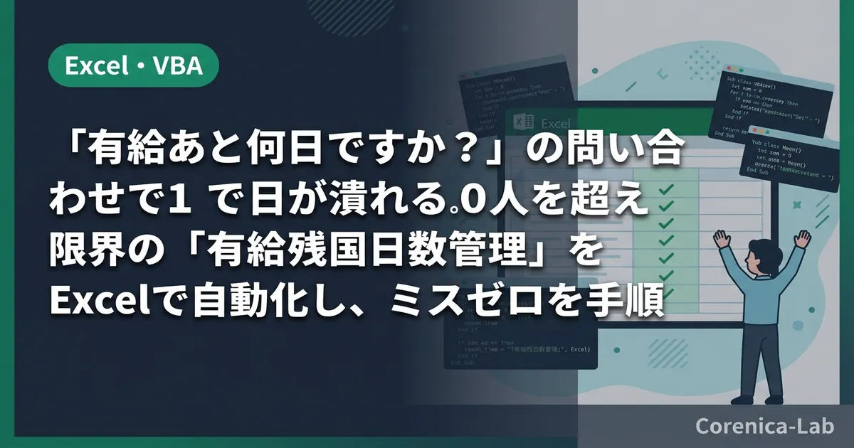 「有給あと何日ですか?」の問い合わせで1日が潰れる。10人を超えたら限界の「有給残日数管理」をExcelで自動化し、ミスゼロを実現した手順のアイキャッチ画像(Excel・VBA)
