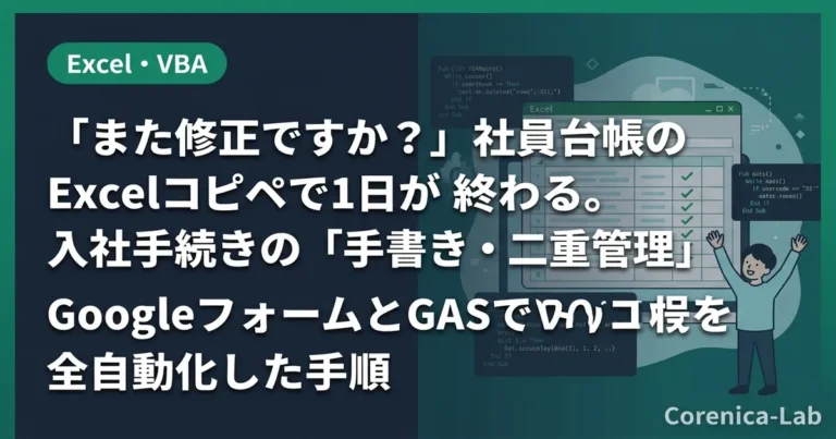「また修正ですか？」社員台帳のExcelコピペで1日が終わる。入社手続きの「手書き・二重管理」をGoogleフォームとGASで全自動化した手順のアイキャッチ画像（Excel・VBA）