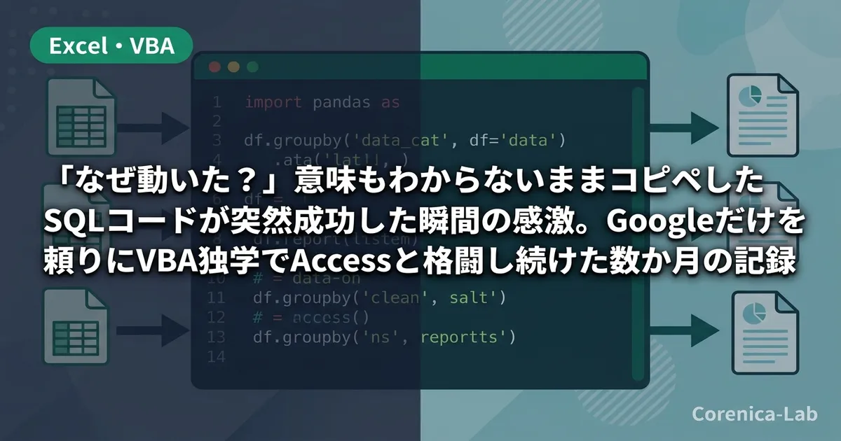 「なぜ動いた？」意味もわからないままコピペしたSQLコードが突然成功した瞬間の感激。Googleだけを頼りにVBA独学でAccessと格闘し続けた数か月の記録のアイキャッチ画像（Excel・VBA）