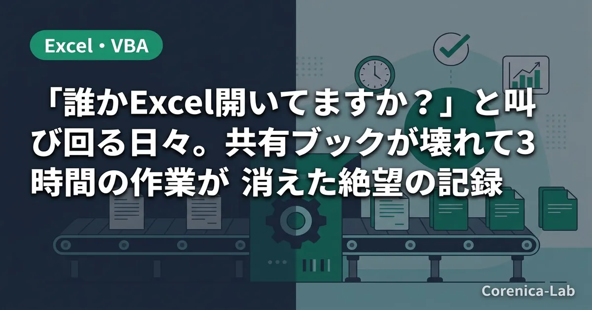 「誰かExcel開いてますか?」と叫び回る日々。共有ブックが壊れて3時間の作業が消えた絶望の記録のアイキャッチ画像(Excel・VBA)