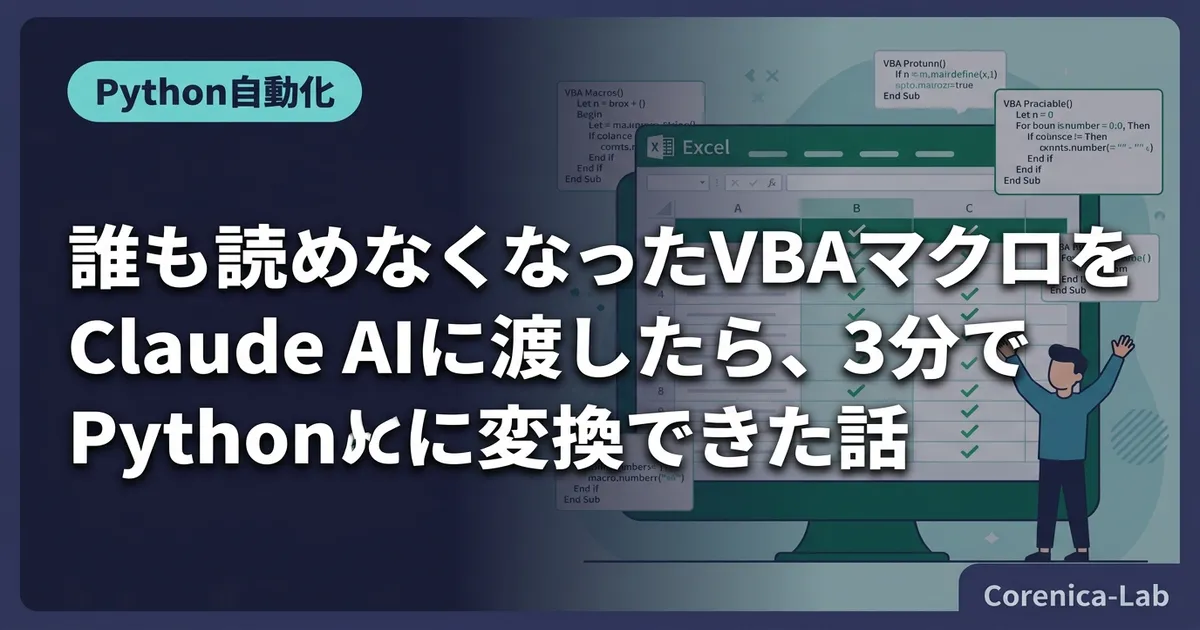 誰も読めなくなったVBAマクロをClaude AIに渡したら、3分でPythonに変換できた話のアイキャッチ画像（Python自動化）
