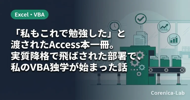 「私もこれで勉強した」と渡されたAccess本一冊。実質降格で飛ばされた部署で、私のVBA独学が始まった話のアイキャッチ画像(Excel・VBA)