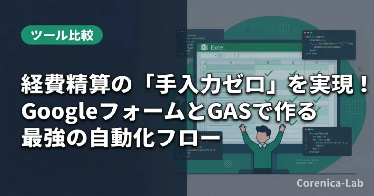 経費精算の「手入力ゼロ」を実現!GoogleフォームとGASで作る最強の自動化フローのアイキャッチ画像(ツール比較)