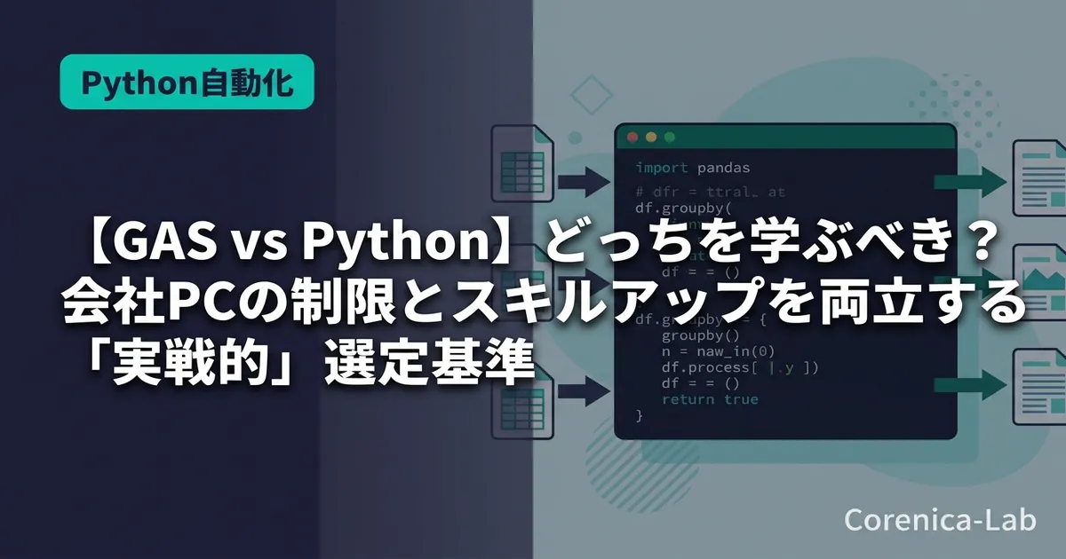 【GAS vs Python】どっちを学ぶべき？会社PCの制限とスキルアップを両立する「実戦的」選定基準のアイキャッチ画像（Python自動化）