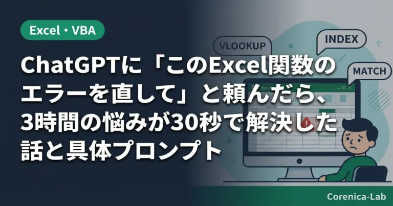 ChatGPTに「このExcel関数のエラーを直して」と頼んだら、3時間の悩みが30秒で解決した話と具体プロンプトのアイキャッチ画像(Excel・VBA)