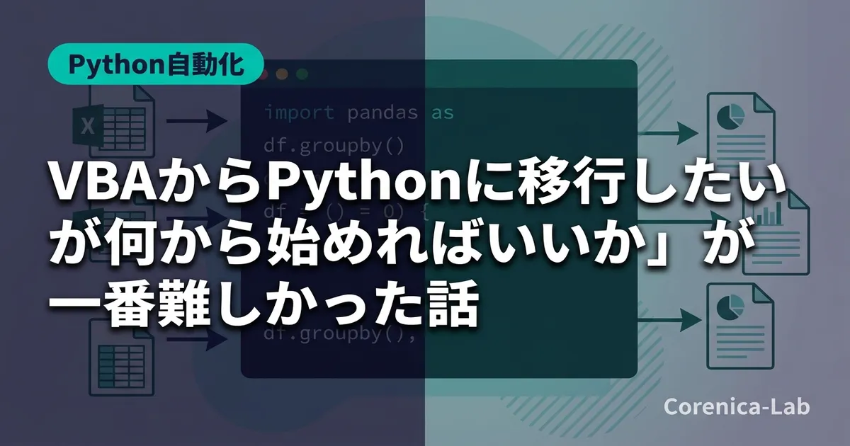 VBAからPythonに移行したいが「何から始めればいいか」が一番難しかった話のアイキャッチ画像(Python自動化)