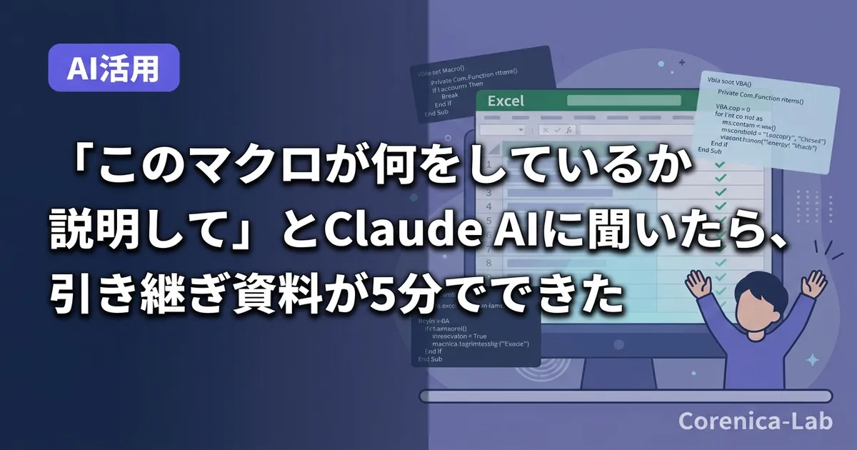 「このマクロが何をしているか説明して」とClaude AIに聞いたら、引き継ぎ資料が5分でできたのアイキャッチ画像(AI活用)