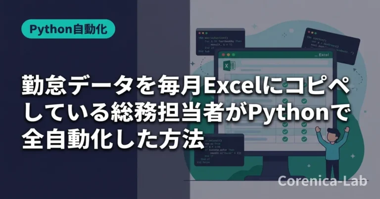 勤怠データを毎月Excelにコピペしている総務担当者がPythonで全自動化した方法のアイキャッチ画像(Python自動化)