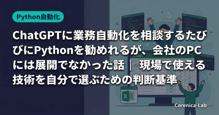ChatGPTに業務自動化を相談するたびにPythonを勧められるが、会社のPCには展開できなかった話|現場で使える技術を自分で選ぶための判断基準のアイキャッチ画像(Python自動化)