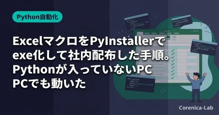 ExcelマクロをPyInstallerでexe化して社内配布した手順。Pythonが入っていないPCでも動いたのアイキャッチ画像(Python自動化)