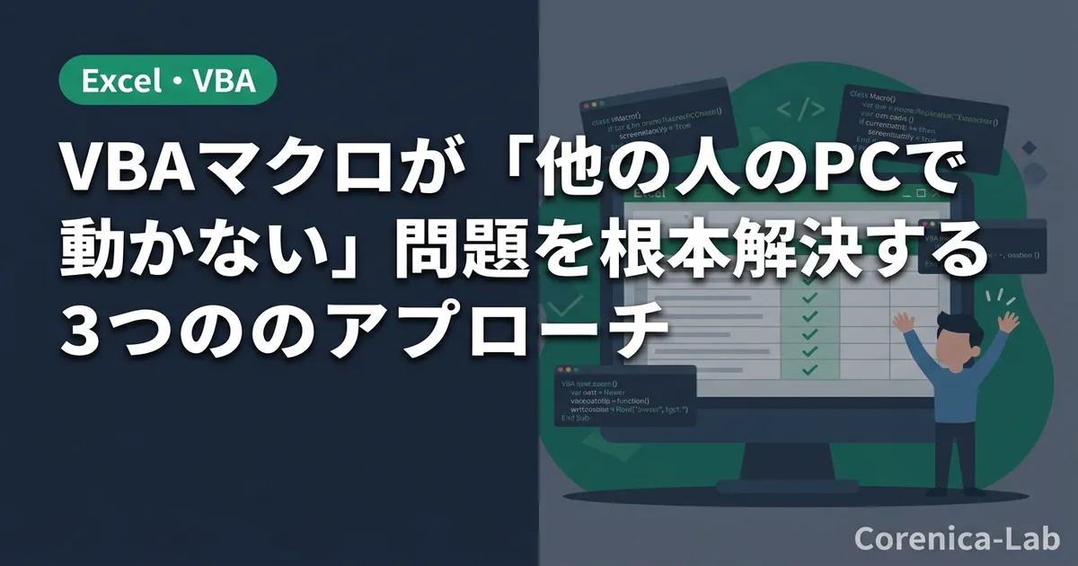 VBAマクロが「他の人のPCで動かない」問題を根本解決する3つのアプローチのアイキャッチ画像(Excel・VBA)