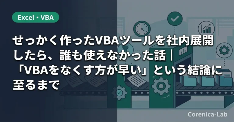 せっかく作ったVBAツールを社内展開したら、誰も使えなかった話｜「VBAをなくす方が早い」という結論に至るまでのアイキャッチ画像（Excel・VBA）