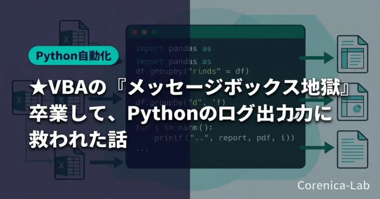 ★VBAの『メッセージボックス地獄』を卒業して、Pythonのログ出力に救われた話のアイキャッチ画像（Python自動化）