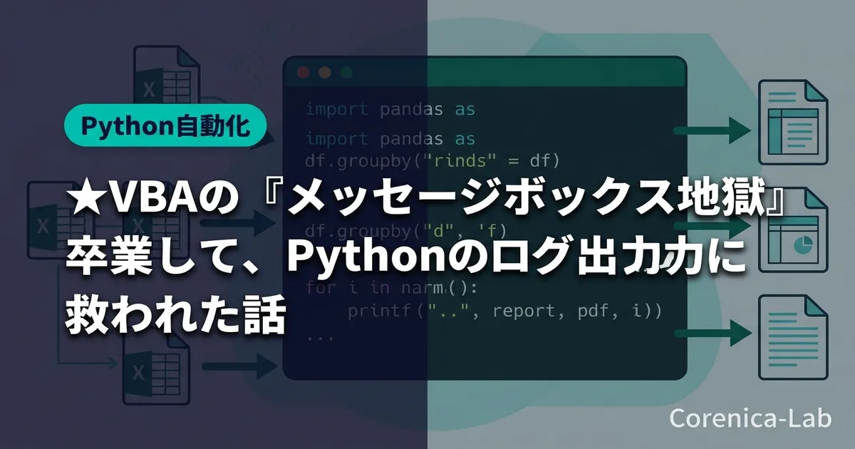 ★VBAの『メッセージボックス地獄』を卒業して、Pythonのログ出力に救われた話のアイキャッチ画像（Python自動化）