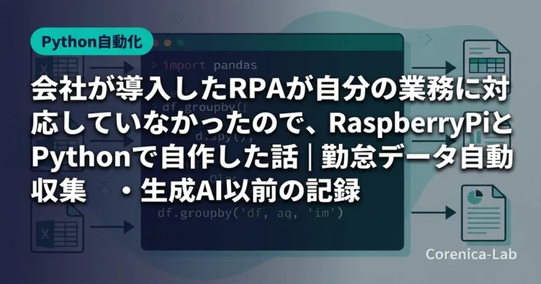 会社が導入したRPAが自分の業務に対応していなかったので、RaspberryPiとPythonで自作した話｜勤怠データ自動収集・生成AI以前の記録のアイキャッチ画像（Python自動化）