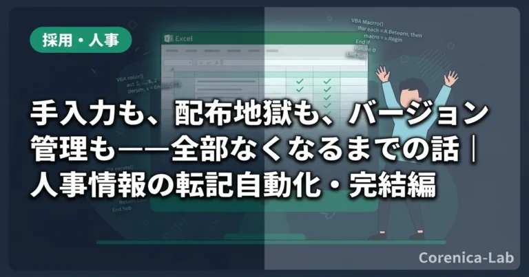 手入力も、配布地獄も、バージョン管理も——全部なくなるまでの話｜人事情報の転記自動化・完結編のアイキャッチ画像（採用・人事）